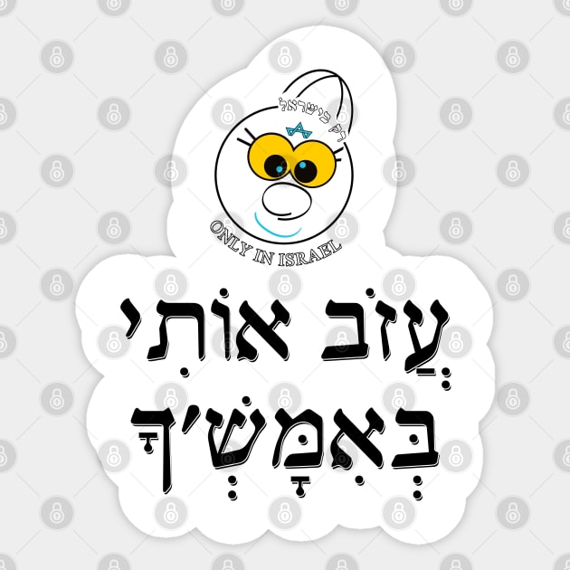 Only in Israel - עזוב אותי באמש'ך Sticker by Fashioned by You, Created by Me A.zed